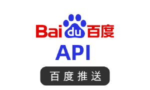 百度推送API