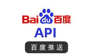 濮阳百度推送API