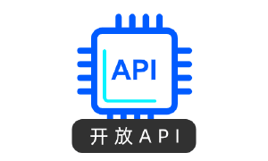 开放API