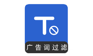 广告/敏感词过滤
