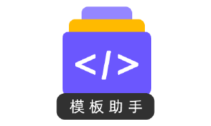 模板开发助手