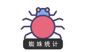 蜘蛛访问统计