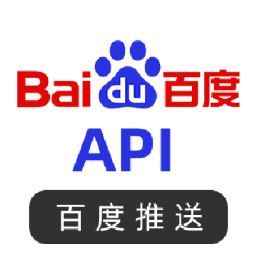 河南百度推送API