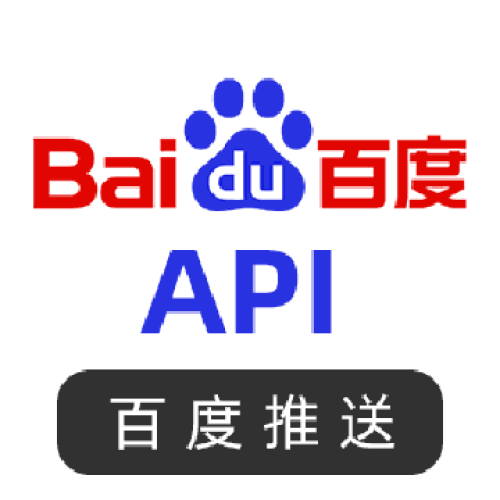 济南百度推送API