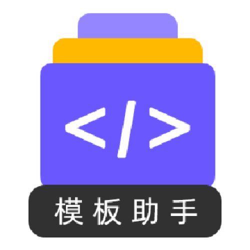 北京模板开发助手